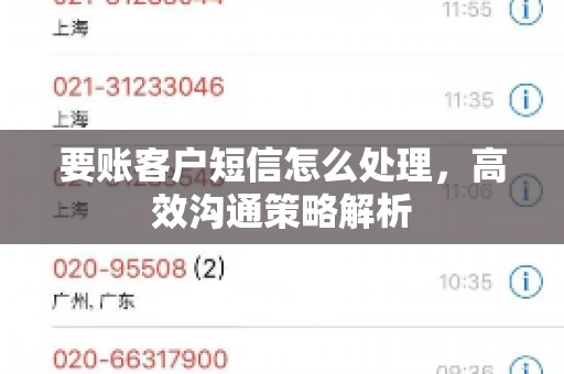 要账客户短信怎么处理，高效沟通策略解析