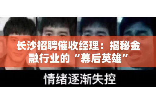 长沙招聘催收经理：揭秘金融行业的“幕后英雄”
