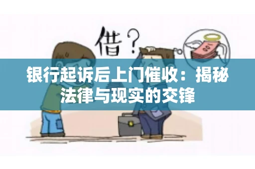 银行起诉后上门催收：揭秘法律与现实的交锋