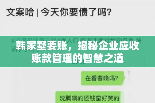 韩家墅要账，揭秘企业应收账款管理的智慧之道