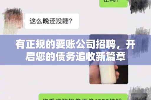 有正规的要账公司招聘，开启您的债务追收新篇章