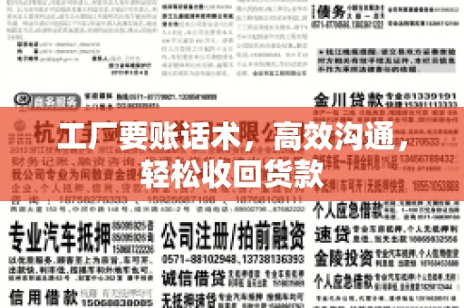 工厂要账话术，高效沟通，轻松收回货款