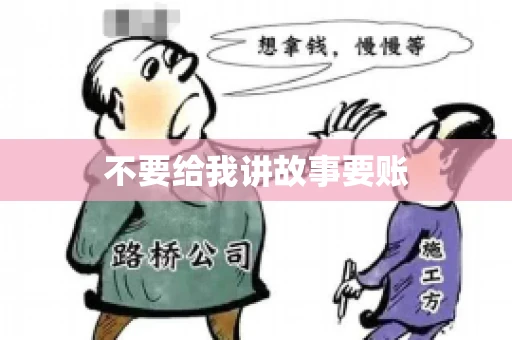 不要给我讲故事要账