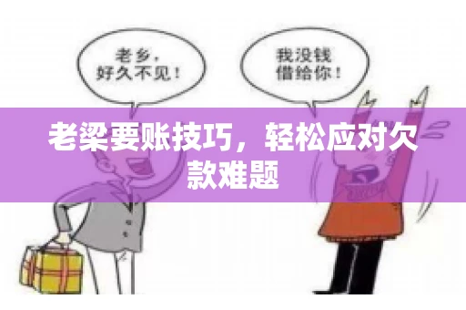 老梁要账技巧，轻松应对欠款难题