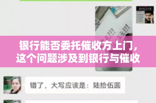 银行能否委托催收方上门，这个问题涉及到银行与催收方之间的合作模式，以及法律对于催收行为的规定。下面，我们就来聊聊这个话题。