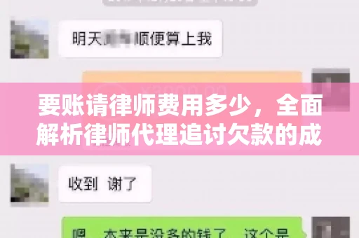 要账请律师费用多少，全面解析律师代理追讨欠款的成本