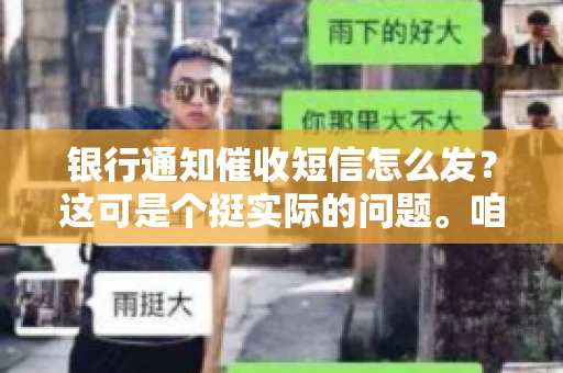 银行通知催收短信怎么发?这可是个挺实际的问题。咱们得聊聊,怎么才能让催收短信既有效又得体。 银行通知催收短信怎么发?这可是个挺实际的问题。咱们得聊聊,怎么才能让催收短信既有效又得体。