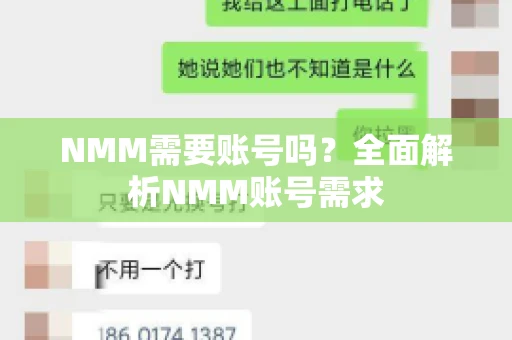 NMM需要账号吗？全面解析NMM账号需求