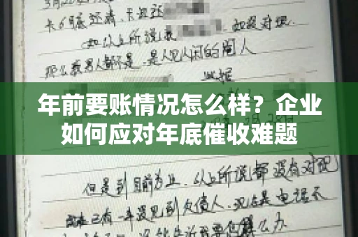 年前要账情况怎么样？企业如何应对年底催收难题