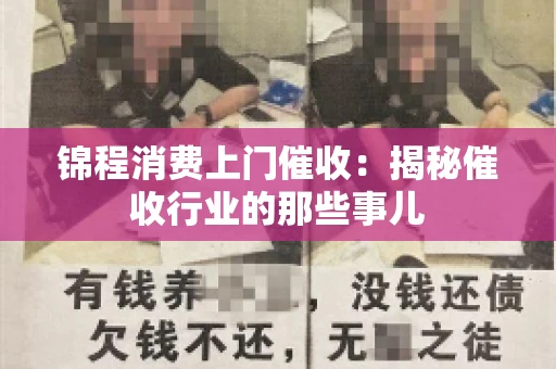 锦程消费上门催收：揭秘催收行业的那些事儿