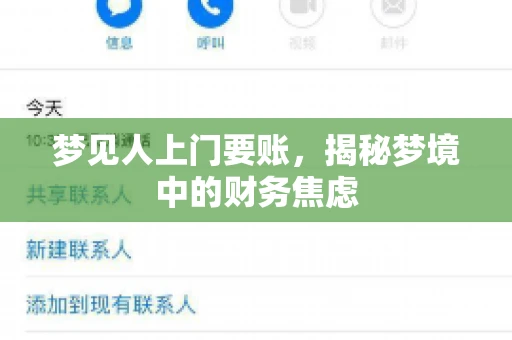 梦见人上门要账，揭秘梦境中的财务焦虑