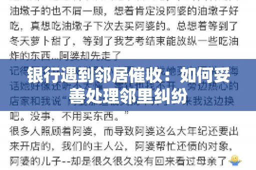 银行遇到邻居催收：如何妥善处理邻里纠纷