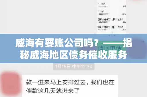 威海有要账公司吗？——揭秘威海地区债务催收服务