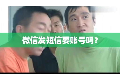 微信发短信要账号吗？