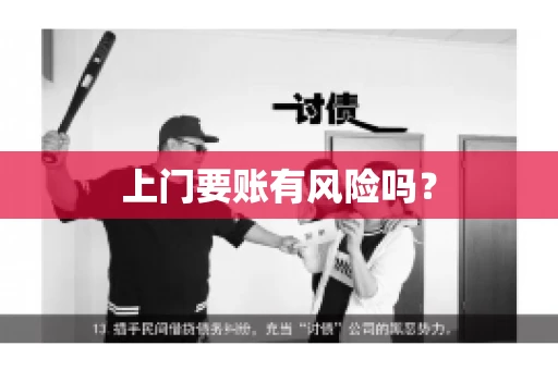 上门要账有风险吗？