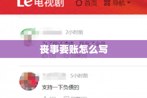 丧事要账怎么写