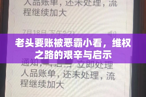 老头要账被恶霸小看，维权之路的艰辛与启示