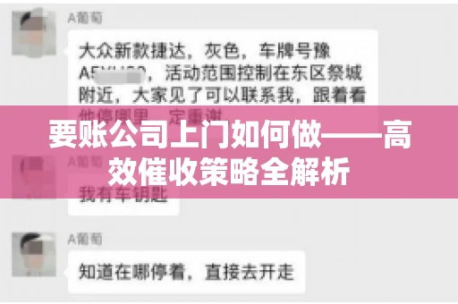 要账公司上门如何做——高效催收策略全解析