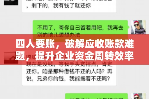 四人要账，破解应收账款难题，提升企业资金周转效率