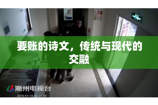 要账的诗文，传统与现代的交融