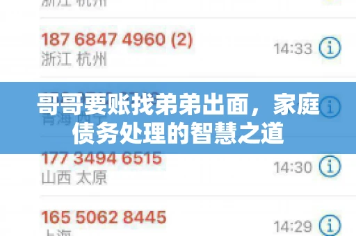 哥哥要账找弟弟出面，家庭债务处理的智慧之道