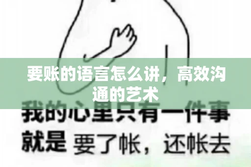 要账的语言怎么讲，高效沟通的艺术